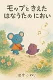 モップと きえた はなうたの におい モップとピロの ちいさなふしぎ