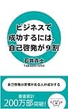 「ビジネスで成功するには、自己啓発が９割」　自己啓発の習慣がある人が成功する