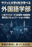 『サクッと大学4年分学べる外国語学部』 サクッと学べるシリーズ