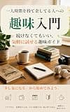 一人時間を持て余してる人への趣味入門: 続けなくてもいい。気軽に試せる趣味ガイド