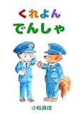 くれよんでんしゃ