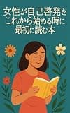 女性が自己啓発をこれから始める時に最初に読む本