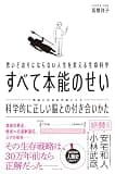 思いどおりにならない人生を変える生命科学 すべて本能のせい: 科学的に正しい脳との付き合いかた