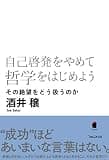 自己啓発をやめて哲学をはじめよう