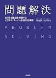 問題解決 ― あらゆる課題を突破する ビジネスパーソン必須の仕事術