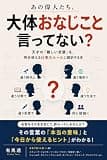 あの偉人たち、大体おなじこと言ってない?: 天才の「難しい言葉」を、明日使える仕事のルールに翻訳する本