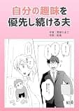 自分の趣味を優先し続ける夫 葱田たまこオリジナル漫画