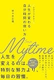 人生が変わる自分時間の使い方
