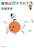趣味は何ですか？ (角川文庫)