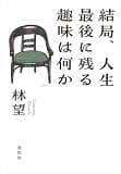 結局、人生最後に残る趣味は何か