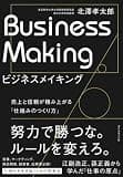 ビジネスメイキング: 売上と信頼が積み上がる「仕組みのつくり方」