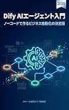 Dify AIエージェント入門 2026: ノーコードで作るビジネス自動化の決定版 ノーコードAI自動化 実務ガイド