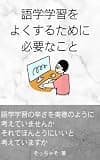 語学学習をよくするために必要なこと