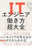 ITエンジニア働き方超大全　就職・転職からフリーランス、起業まで