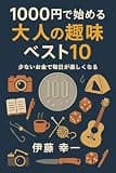 1000円で始める大人の趣味ベスト10 1000円でできるシリーズ