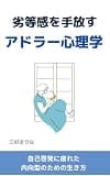 劣等感を手放すアドラー心理学: 自己啓発に疲れた内向型のための生き方 アドラー心理学で豊かさ実現 (アドラー心理学ブックス)