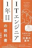 ＩＴエンジニア１年目の教科書 (ＫＳ科学一般書)