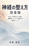 神経の整え方 完全版: 休んでも取れない疲れ、過緊張、イライラを整える実践メソッド