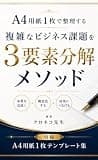 A4用紙1枚で整理する 複雑なビジネス課題を3要素分解メソッド
