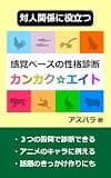 対人関係に役立つ　感覚ベースの性格診断「カンカク☆エイト」