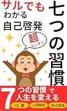 サルでもわかる自己啓発　七つの習慣: 七つの習慣で人生を変える