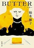 BUTTER（新潮文庫）