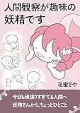 人間観察が趣味の妖精です