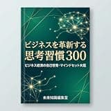 ビジネスを革新する思考習慣: ビジネス経済の自己啓発・マインドセット大鑑