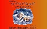 睡眠導入絵本　なぜなぜなぁぜ　おやすみのまほう