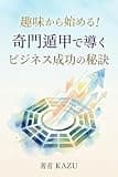 趣味から始める！奇門遁甲で導くビジネス成功の秘訣