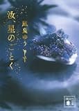 汝、星のごとく【電子限定特典付き】 (講談社文庫)