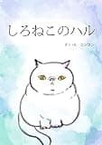 しろねこのハル: White cat Haru 絵本 日本語版