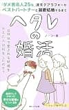ヘタレの婚活: 自然体で愛される結婚を叶えた人は何をしたのか？ ヘタレの生き方 (桐たんす出版)