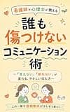 看護師×心理士が教える　誰も傷つけないコミュニケーション術: ～「言えない」「断れない」が変わる、やさしい伝え方～