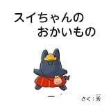 スイちゃんのおかいもの スイちゃんの絵本