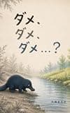 ダメ、ダメ、ダメ…?