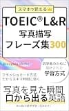TOEIC（R） L&R 写真描写 瞬間フレーズ集300: 写真を見た瞬間、口から出る英語 Kindleで語学学習（TOEIC(R)） (衣笠書房)
