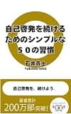 自己啓発を続けるためのシンプルな５０の習慣　自己啓発を、続けよう。