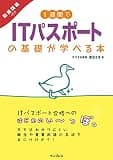 1週間でITパスポートの基礎が学べる本 動画講義付き