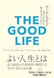 グッド・ライフ　幸せになるのに、遅すぎることはない (＆books)