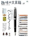 趣味の文具箱 vol.17