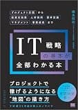 IT戦略の基本が全部わかる本 プロジェクト計画から投資対効果・人材採用・要件定義・マネジメント・事業成長まで