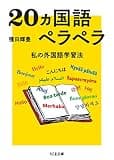 20ヵ国語ペラペラ　――私の外国語学習法 (ちくま文庫)