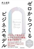 ゼロからつくるビジネスモデル