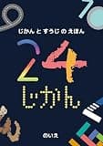 24じかん: じかんとすうじのえほん