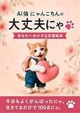 AI猫にゃんこちんの大丈夫にゃ: あなたへの小さな応援絵本
