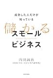 成功した人だけが知っている　儲かるスモールビジネス