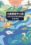 ８週間語学の旅　水先案内人はずれっちと様々な言語の海へ