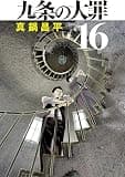 九条の大罪（１６） (ビッグコミックス)