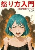 怒り方入門　自己啓発シリーズ１